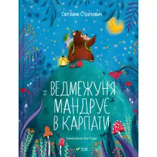 Книга Ведмежуня мандрує в Карпати - Стретович Світлана (9786171701052)