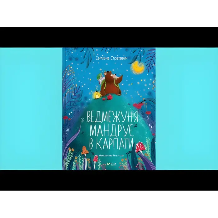 Книга Ведмежуня мандрує в Карпати - Стретович Світлана (9786171701052)