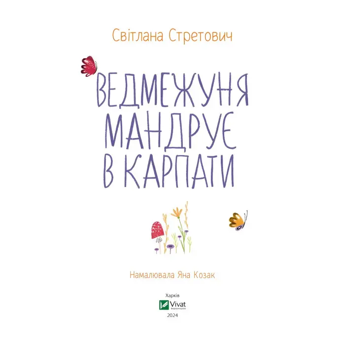 Книга Ведмежуня мандрує в Карпати - Стретович Світлана (9786171701052)