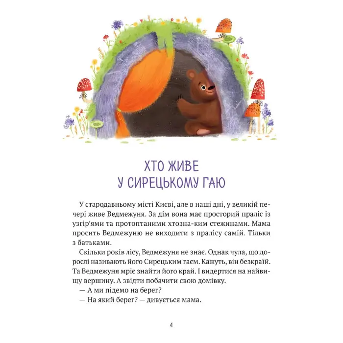 Книга Ведмежуня мандрує в Карпати - Стретович Світлана (9786171701052)