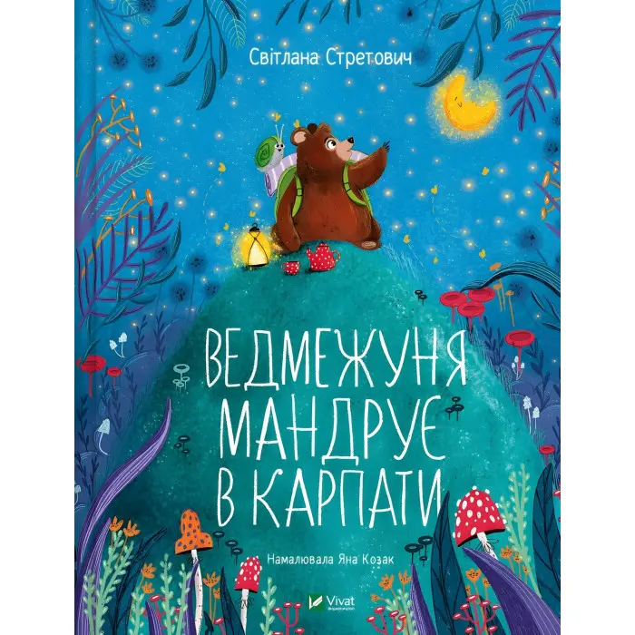 Книга Ведмежуня мандрує в Карпати - Стретович Світлана (9786171701052)