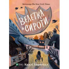 Книга Велетка й сироти - Баргнілл Келлі (9786171700376)