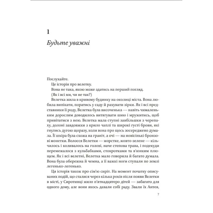 Книга Велетка й сироти - Баргнілл Келлі (9786171700376)