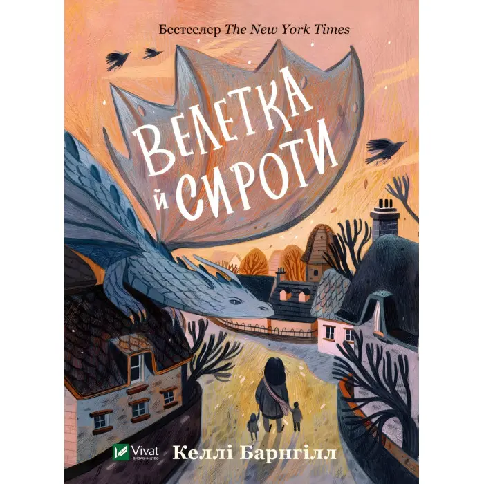 Книга Велетка й сироти - Баргнілл Келлі (9786171700376)