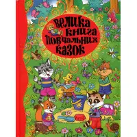 Книга Велика книга повчальних казок - Ю. Карпенко (9786175367117)