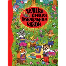 Книга Велика книга повчальних казок - Ю. Карпенко (9786175367117)