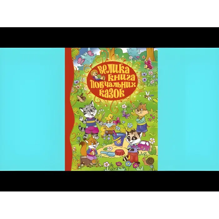 Книга Велика книга повчальних казок - Ю. Карпенко (9786175367117)