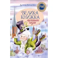 Книга Велика книжка маленьких казок - Ліндґрен А. (9786178426576)