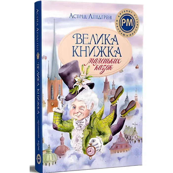 Книга Велика книжка маленьких казок - Ліндґрен А. (9786178426576)