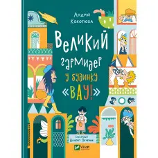 Книга Великий гармидер у будинку "Вау! - Кокотюха А. (9789669829917)
