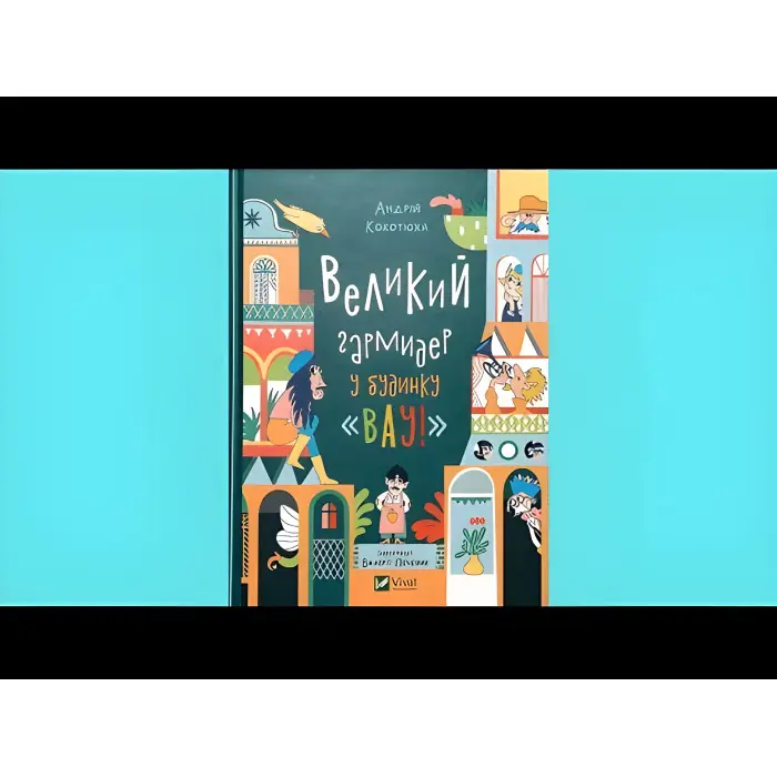 Книга Великий гармидер у будинку "Вау! - Кокотюха А. (9789669829917)