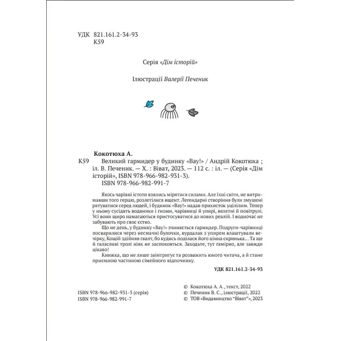 Книга Великий гармидер у будинку "Вау! - Кокотюха А. (9789669829917)