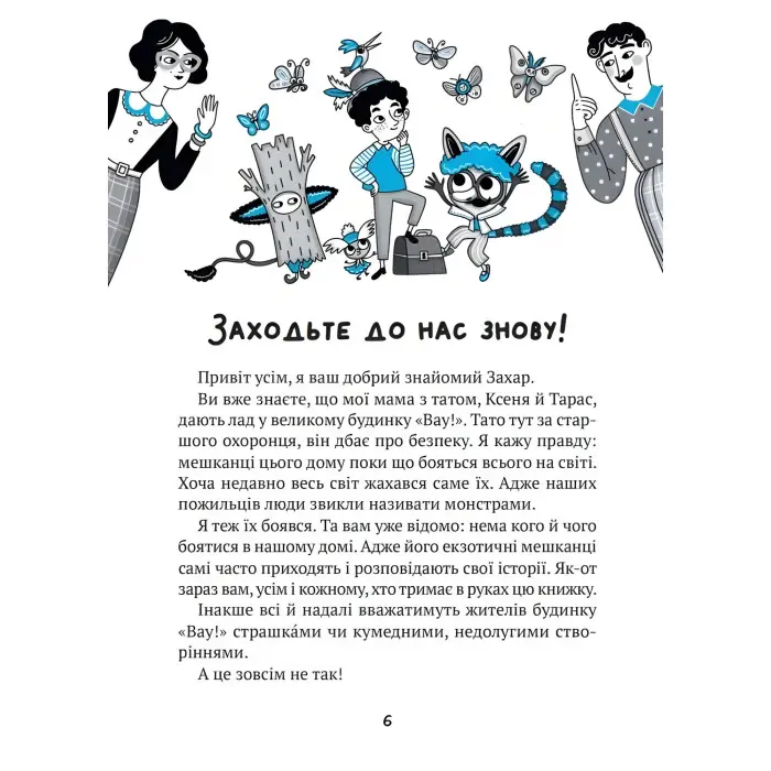 Книга Великий гармидер у будинку "Вау! - Кокотюха А. (9789669829917)