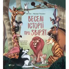 Книга Веселі історії про звірят - Шія Ґрін (9789669829320)