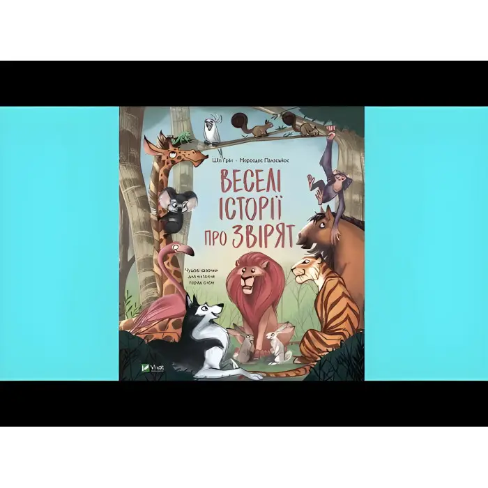 Книга Веселі історії про звірят - Шія Ґрін (9789669829320)