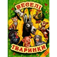 Книга Веселі тваринки - Збірник авторів (9786177403226)