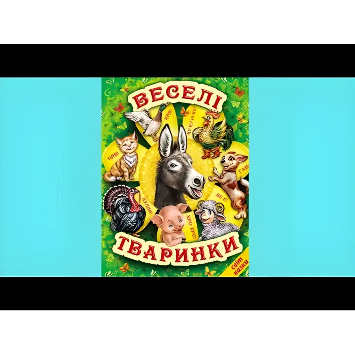 Книга Веселі тваринки - Збірник авторів (9786177403226)