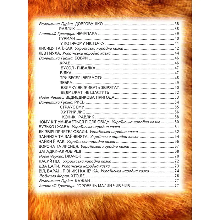 Книга Веселі тваринки - Збірник авторів (9786177403226)