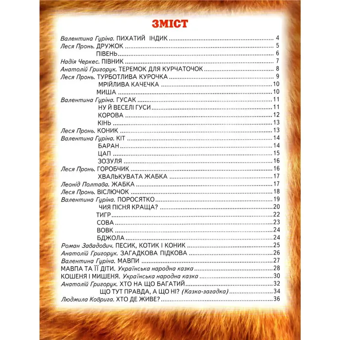 Книга Веселі тваринки - Збірник авторів (9786177403226)