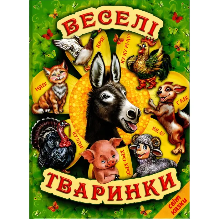 Книга Веселі тваринки - Збірник авторів (9786177403226)