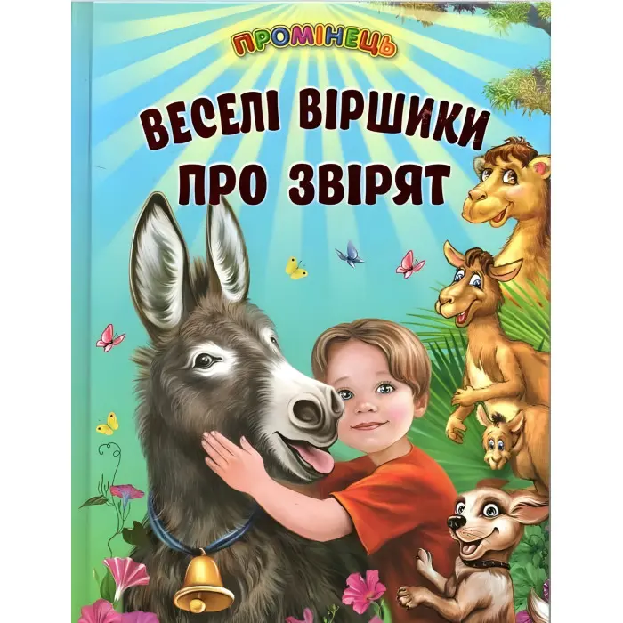 Книга «Веселі віршики про звірят» - віршики для дітей з ілюстраціями (9786177403516)