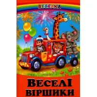 Книга Веселі віршики. - Сборник авторов (9789661694698)