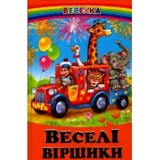 Книга Веселі віршики. - Сборник авторов (9789661694698)