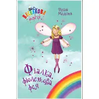 Книга Веселкова магія. Фіалка, фіолетова фея. (кн. 7) - Медоус Д. (978-966-917-801-5)