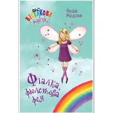 Книга Веселкова магія. Фіалка, фіолетова фея. (кн. 7) - Медоус Д. (978-966-917-801-5)