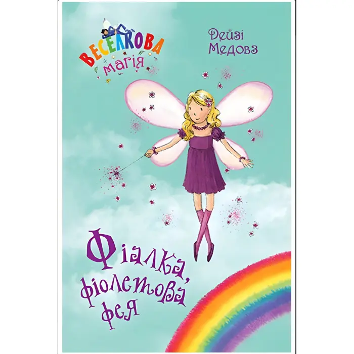 Книга Веселкова магія. Фіалка, фіолетова фея. (кн. 7) - Медоус Д. (978-966-917-801-5)