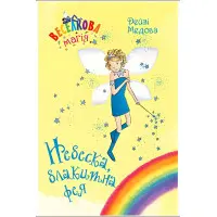 Книга Веселкова магія. Небеска, блакитна фея. (кн. 5) - Медоус Д. (978-966-917-799-5)