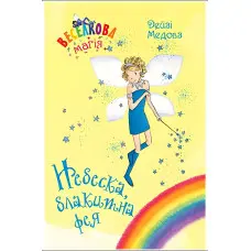 Книга Веселкова магія. Небеска, блакитна фея. (кн. 5) - Медоус Д. (978-966-917-799-5)