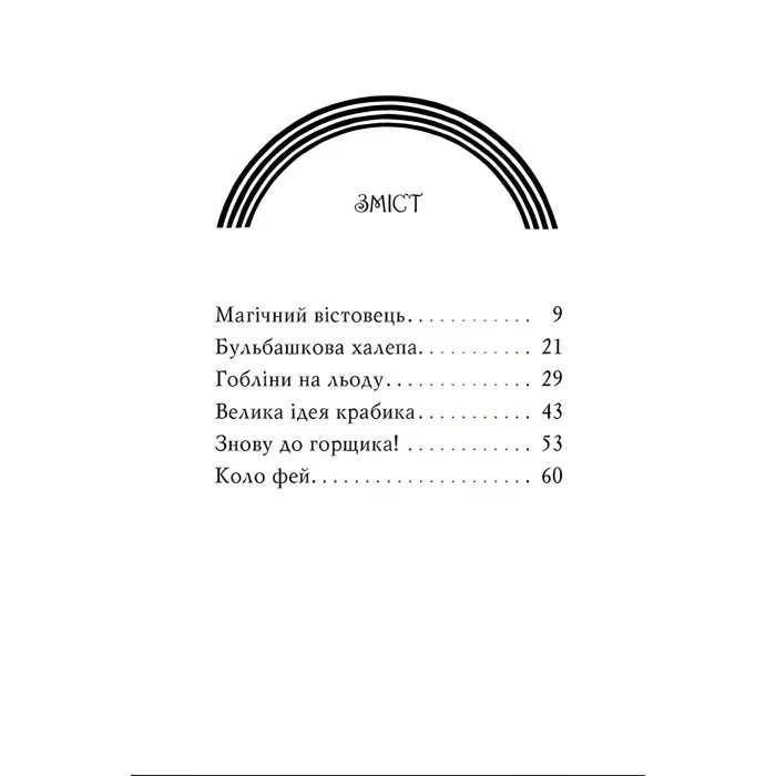 Книга Веселкова магія. Небеска, блакитна фея. (кн. 5) - Медоус Д. (978-966-917-799-5)