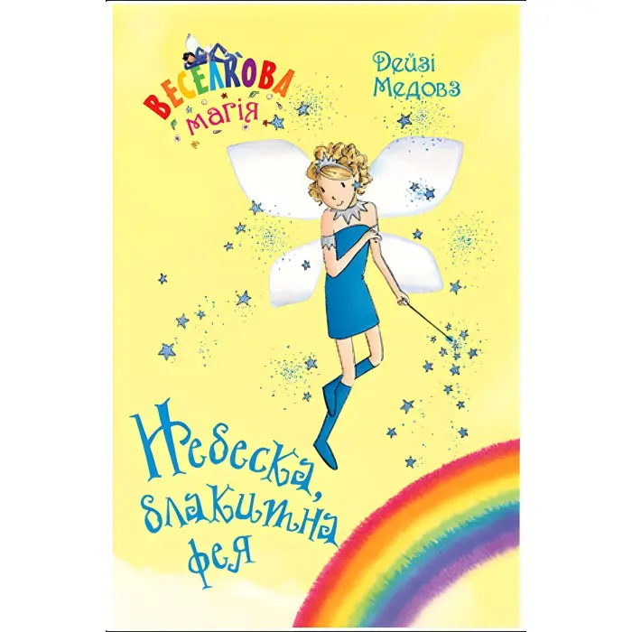 Книга Веселкова магія. Небеска, блакитна фея. (кн. 5) - Медоус Д. (978-966-917-799-5)