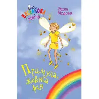 Книга Веселкова магія. Примула, жовта фея. (кн. 3) - Медоус Д. (978-966-917-797-1)