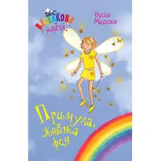 Книга Веселкова магія. Примула, жовта фея. (кн. 3) - Медоус Д. (978-966-917-797-1)