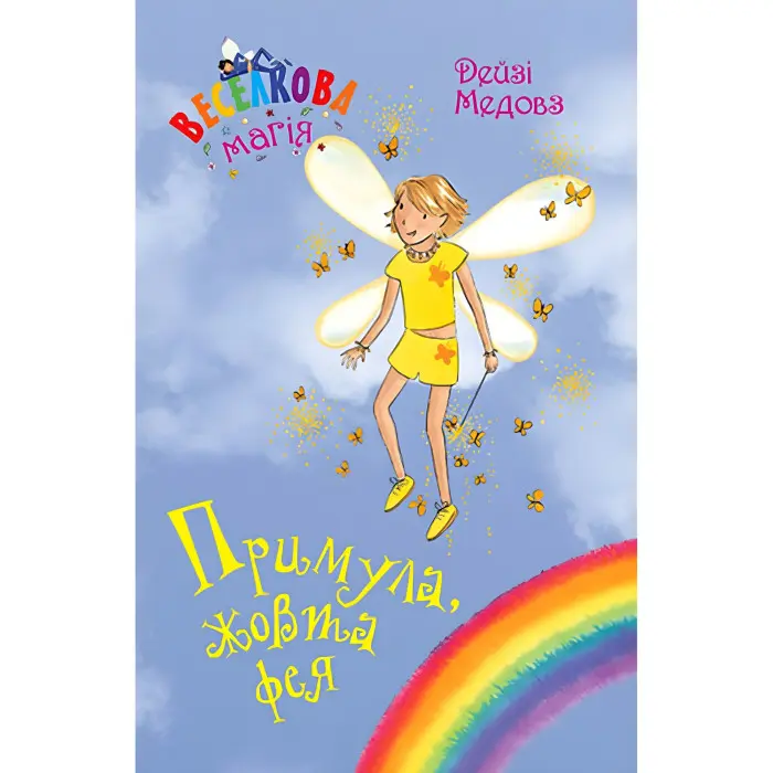 Книга Веселкова магія. Примула, жовта фея. (кн. 3) - Медоус Д. (978-966-917-797-1)
