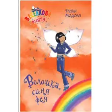 Книга Веселкова магія. Волошка, синя фея. (кн. 6) - Медоус Д. (978-966-917-800-8)