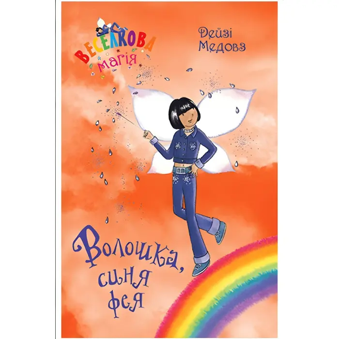 Книга Веселкова магія. Волошка, синя фея. (кн. 6) - Медоус Д. (978-966-917-800-8)