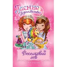 Книга Веселковий лев. (кн. 22) - Роузі Бенкс (978-966-917-723-0)