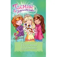 Книга Веселощі цуценяти. (кн. 19) - Бенкс Р. (978-966-917-720-9)