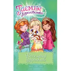 Книга Веселощі цуценяти. (кн. 19) - Бенкс Р. (978-966-917-720-9)