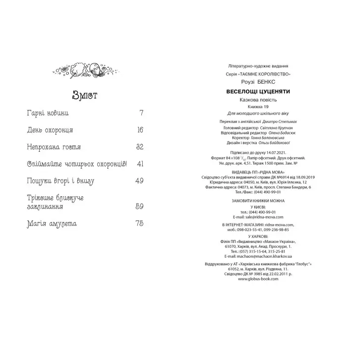 Книга Веселощі цуценяти. (кн. 19) - Бенкс Р. (978-966-917-720-9)