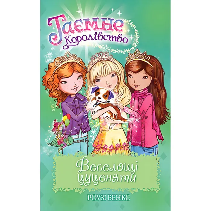 Книга Веселощі цуценяти. (кн. 19) - Бенкс Р. (978-966-917-720-9)