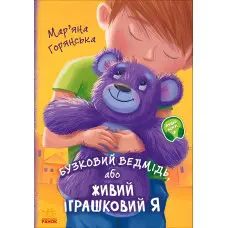 Книга Від серця до серця. Бузковий ведмідь, або Живий іграшковий я - Мар'яна Гончарова-Горянська (9786170965318)
