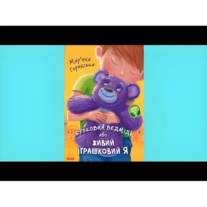 Книга Від серця до серця. Бузковий ведмідь, або Живий іграшковий я - Мар'яна Гончарова-Горянська (9786170965318)