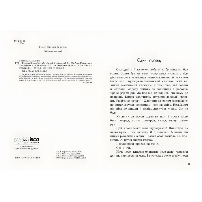 Книга Від серця до серця. Бузковий ведмідь, або Живий іграшковий я - Мар'яна Гончарова-Горянська (9786170965318)