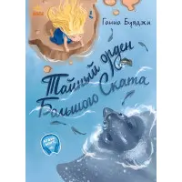 Книга Від серця до серця. Таємний орден Великого Скату - Буяджі Ганна (9786170964076)
