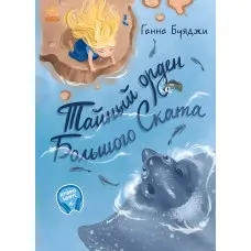 Книга Від серця до серця. Таємний орден Великого Скату - Буяджі Ганна (9786170964076)