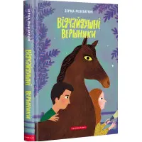 Книга Відчайдушні вершники - Зірка Мензатюк (9786175852538)